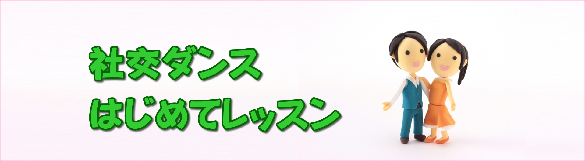 はじめてレッスン案内